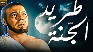 الفيلم النادر طريد الجنة بطولة فريد شوقي يعرض كامل للمرة الاولى 