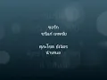 ขอรัก ชรัมภ์ เทพชัย