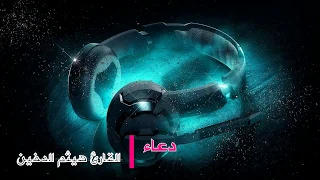 تخلص من هموم الدنيا واستمع الى هذا الدعاء هيثم الدخين 