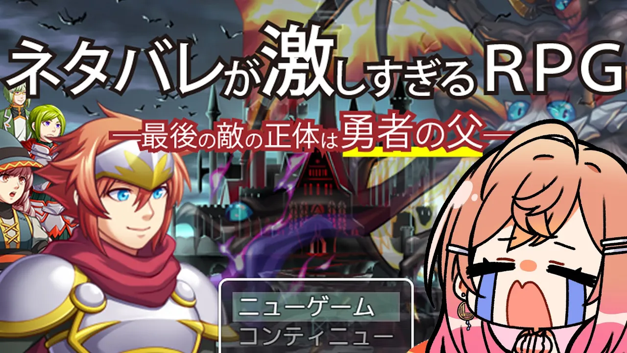 ネタバレが激しすぎるＲＰＧ―最後の敵の正体は勇者の父― ネタバレアンチのツッコミが止まらない！！！ツッコミ力チャレンジ【#一条莉々華  / ホロライブ】