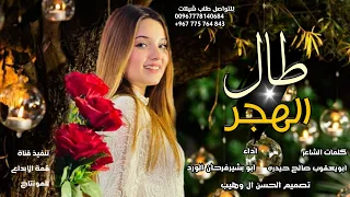 جديد شيله غزلية طرب قوه طال الهجر الحان واداء ابو بشير فرحان الورد 2022وحصري 