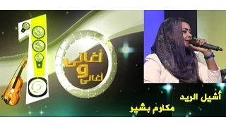 مكارم بشير أشيل الريد 