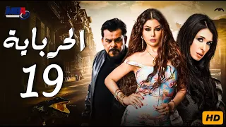 مسلسل الحرباية بطولة هيفاء وهبي الحلقة التاسعة عشر Episode 19 Al Herbaya Series 