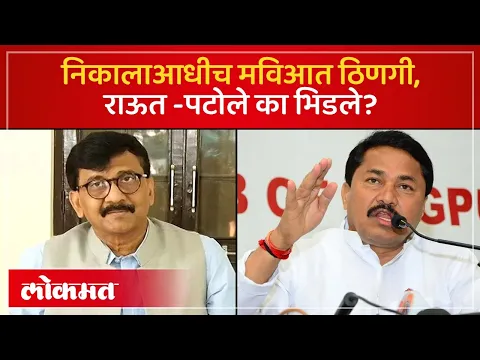 Download MP3 Sangliचा वाद पुन्हा चिघळला, नाना पटोले संजय राऊतांमध्ये खडाजंगी | Sanjay Raut Vs Nana Patole | RO4