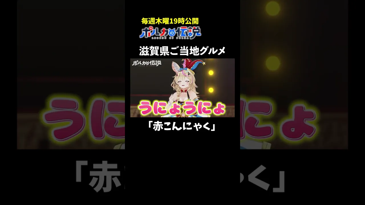 赤こんにゃくは◯◯で赤く染められている！？ #ポルカの伝説 #尾丸ポルカ #shorts