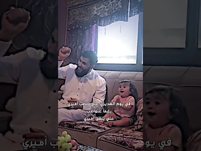 ⁣في يوم الغديري♥️ علي تنصب اميري التربيه الحيدريه #عيد_الغدير