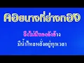 คอยนางที่อ่างทอง  ไชยา มิตรชัย #คาราโอเกะ #karaoke