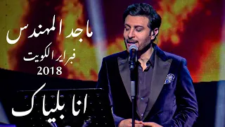 ماجد المهندس   انا بلياك   مع المقطع المحذوف     فبراير الكويت      دندنها
