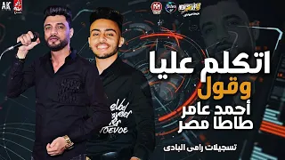 اتكلم عليا وقول        احمد عامر وطاطا مصر   اخطر طلعات   شعبي جديد      دندنها