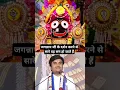 Download Lagu जगन्नाथ जी के दर्शन करने से सारे ग्रह सम हो जाते हैं🙏🏻 Indresh Upadhyay ji #shorts #indreshji #katha