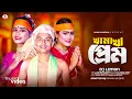 Download Lagu খামাখা প্রেম কইরো না | Khamakha Prem Koiro Na | DJ Limon | Bangla New Cover  Song 2023