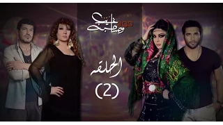 مسلسل مولد و صاحبه غايب الحلقة الثانية 2 بطولة هيفاء وهبي و فيفي عبده Moled W Sa7bo 3 Ayeb 