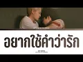 Download Lagu [THAI/ROM/ENG] Boy Sompob - อยากใช้คำว่ารัก (ost. Between Us เชือกป่าน) [LYRICS]