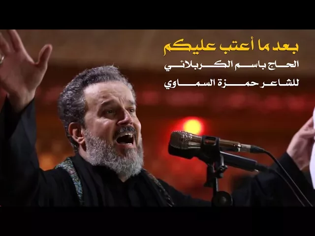 بعد ما اعتب عليكم | الرادود باسم الكربلائي