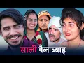Download Lagu #saali gal byaah #new #series #shadi #haryanvinatak #comedy #episode by BSS MOVIE \u0026 Anmol video