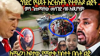 ሰበር ዛሬ ጎንደር የሄዱት ምንገጠማቸው ከባድ ወጥረት ተናወጠ አሜሪካ ያስደነገ ጠችሴት 