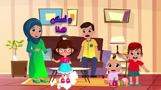سارة ولوز My Family Song In Arabic أنشودة عائلتي أناشيد الروضة 2021 