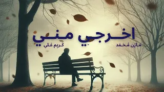 اخرجي مني           مازن الديب   كريم علي                              دندنها