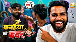कन्हैया बने बंदर 🐵 | Funny Shooting Vlog 😂 | SK Kanhaiya Sahani, Shalu & RK Rama | Full Masti Vlog