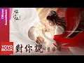 Download Lagu 曾舜晞 Joseph Zeng《對你說》【臨江仙 Feud OST 電視劇片尾曲】Official Lyric Video
