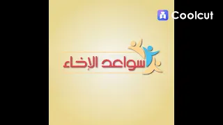 Sawaed Al Ikhaa Chant 2023 أنشودة سواعد الإخاء ٢٠٢٣ 