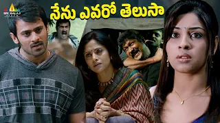 నేను ఎవరో తెలుసా | Mirchi | Prabhas Reveals His Flashback | Telugu Movie Scenes @SriBalajiAction