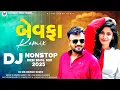Download Lagu 🔥 Gujarati Nonstop DJ Remix 2025 || Rakesh Barot Hits || DJ Mukesh Sarat #djremix  🔥