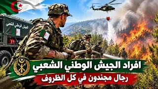أفراد الجيش الوطني أبطال الجزائر مجندون في كل الظروف 