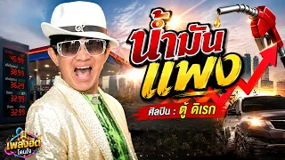 น้ำมันแพง - ตู้ ดิเรก (Audio video)