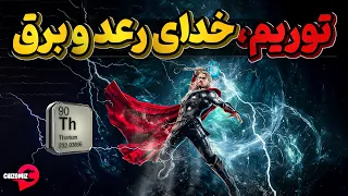 توریم  عنصری که میتواند جایگزین پاک اورانیوم و پلوتونیم شود دندنها