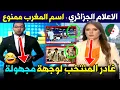 Download Lagu 🔥 فضيحة الإعلام الجزائري 😱 أوامر عليا بمنع ذكر اسم المغرب نهائيًا! 🇲🇦🚫