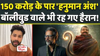 Hanuman Ansh की Box Office Collection और Story देख भावुक हुए Bollywood Star Varun Dhawan | Viral
