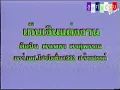 เก็บเงินแต่งงาน : ศรเพชร ศรสุพรรณ [Unofficial Karaoke]