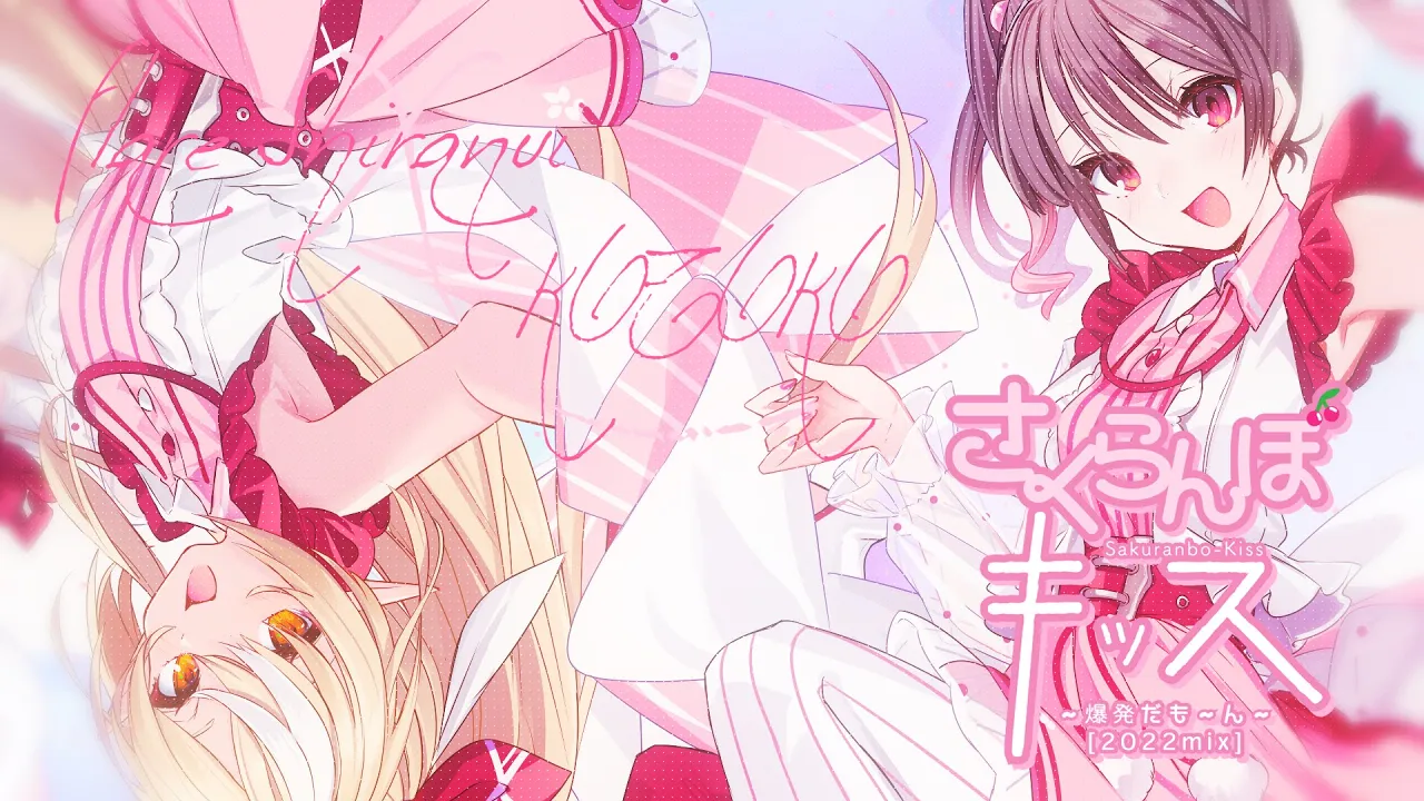 さくらんぼキッス ～爆発だも～ん～ (2022mix ver.)