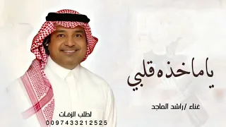 ياماخذه قلبي  راشد الماجد   النسخة الأصلية        دندنها