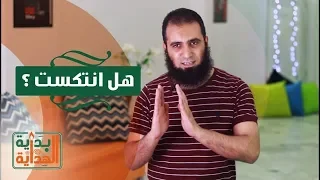 هل انتكست        الحلقة الواحدة و عشرون من برنامج   بداية الهداية    م  علاء حامد دندنها