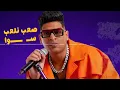 The new song "Mno Mesh Ha'dar Had" (Habibi Howa Ana Za'altak) by Ahmed Nafe' and Sadat El Alamy -...