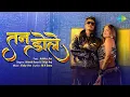 Lagu तन डोले | Tan Dole | Nitesh Rana Bhojpuri Song | Shilpi Raj | New Bhojpuri Song | New Bhojpuri Gana
