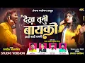 Download Lagu देख तुनी बायको | Dekh Tuni Bayko | Studio Version 🎙️🎧 | Anjana Barlekar | Jagdish Sandhanshiv |