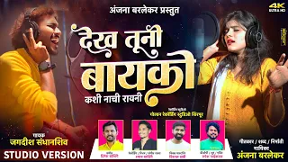  dekh tuni bayko studio version anjana barlekar jagdish sandhanshiv 