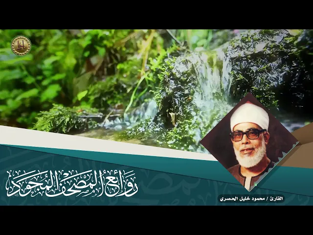 ⁣القارئ | محمود خليل الحصري