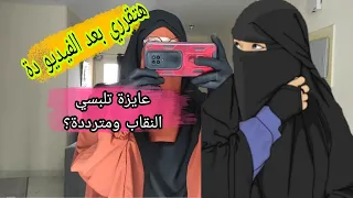 كلمتين هيساعدوكي تقرري تلبسي النقاب ولا لأ 