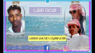 قصةالشلب الشاعر الياقوت طه بابكر الكباشي تصميم ودفضل المولي 