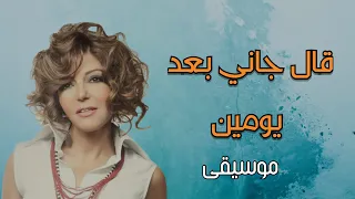 قال جاني بعد يومين  موسيقى كاملة مع الكلمات دندنها