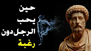 حين يتعل م الرجل كيف يحب دون رغبة ماركوس أوريليوس  حين يتعل م الرجل كيف يحب دون رغبة ماركوس أوريليوس