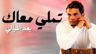 عمرو دياب    تملي معاك   بعد الليالي   ريمكس ٢٠٢٦                                                دندنها