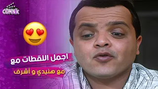 محمد هنيدي واشرف عبدالباقي واجمل اللقطات من فيلم صاحب صاحبه 