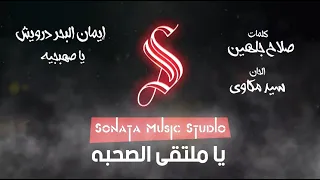 يا صهبجيه   ايمان البحر درويش   كاريوكى   موسيقى بالكلمات                         دندنها