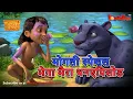 Download Lagu मोगली स्पेशल मेगा मैराथन एपिसोड | मेगा एपिसोड  | हिंदी कहानिया | मोगली के किस्से  कहानिया