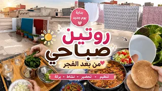روتين صباحي من بعد الفجر كل طاقة تخميلة ديال القلب ديال كل سنة